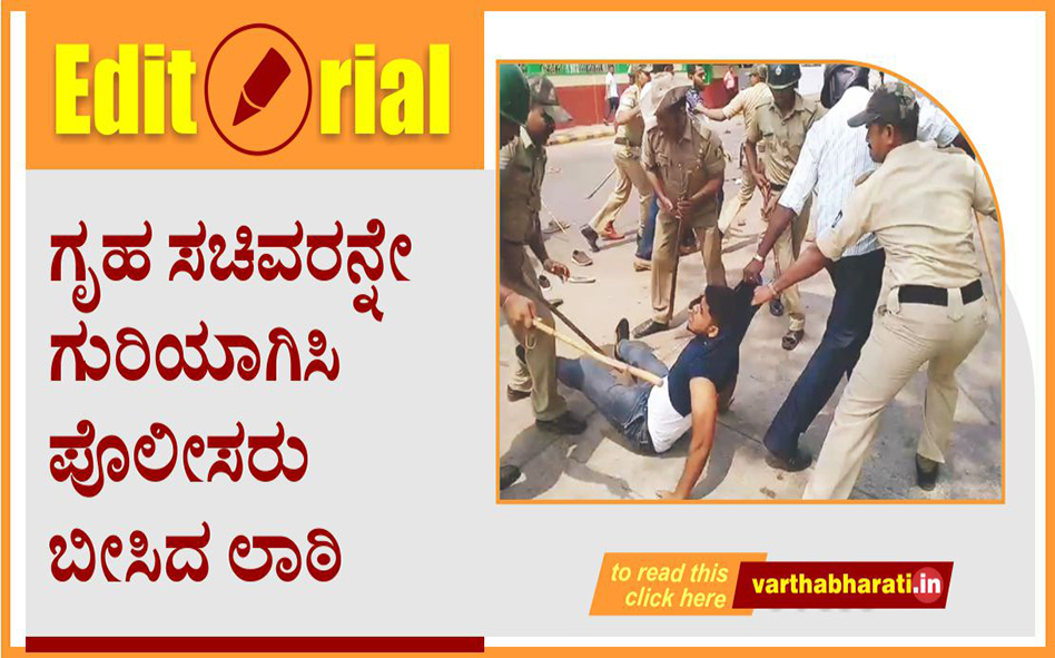 ಗೃಹ ಸಚಿವರನ್ನೇ ಗುರಿಯಾಗಿಸಿ ಪೊಲೀಸರು ಬೀಸಿದ ಲಾಠಿ